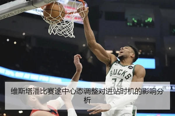 维斯塔潘比赛途中心态调整对进站时机的影响分析